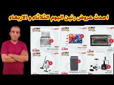 احدث عروض وخصومات رنين الثلاثاء و الاربعاء اسعار الشاشات فى رنين عروض رنين اليوم