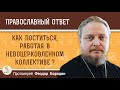 Как поститься, работая в невоцерковленном коллективе ? Протоиерей Феодор Бородин