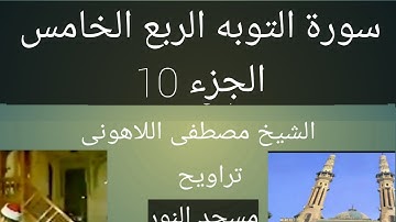 تراويح مسجد النور الشيخ مصطفى اللاهونى سورة التوبه الربع الخامس الجزء 10