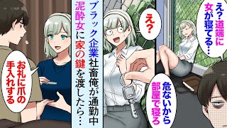 【漫画】社畜の俺が通勤途中で寝ている美女に鍵を渡したら同棲することになり→「お礼に爪の手入れしてあげる、あんた会社辞めなよ。私が養ってあげる」【マンガ動画】