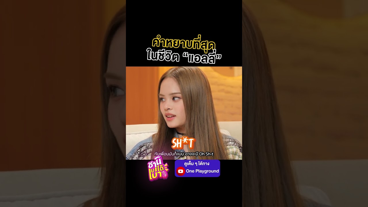[#SHORTS CLIP] คำหยาบที่สุดในชีวิต "แอลลี่" ! l ซานิเบาได้เบา l One Playground