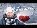 Аритмия. Без Аритмии. Для Здоровья Сердца!