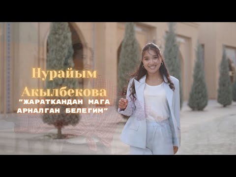 Нурайым Акылбекова Жараткандан мага арналган белегим ЖАНЫ LIVE VIDEOS TURKISTAN 2025