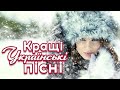 Новорічні Пісні 2022🎄 Кращі Українські Пісні На Новий Рік! Українські ХІТИ!