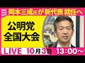【リプレイ】公明党大会全国大会 岡本三成氏 新代表就任 ── 政治ニュースライブ(日テレNEWS LIVE)