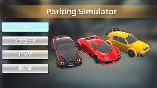 【Parking Simulator】車運転シミュレーター　[Part1] screenshot 1