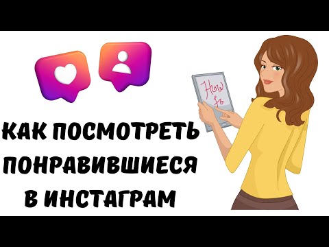 Как в инстаграме посмотреть понравившиеся публикации #инстаграм