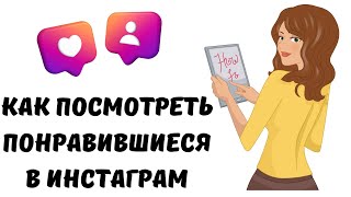 Как в инстаграме посмотреть понравившиеся публикации #инстаграм