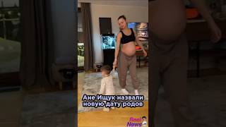 Ане Ищук НАЗВАЛИ новую дату родов ❤️ #аняищук #димасблог