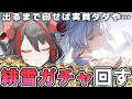 【#鳴潮 】ガチャ✧緋雪が出るまで、俺はこのガチャを止めない。【#燈桜メリア/#Vtuber/#プロジェクトWAVE】Ver.3.3「星が沈む地に響いて」