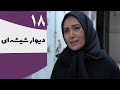 Serial Divar Shisheie Part 18 18 سریال دیوار شیشه ای قسمت 