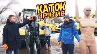 Каток VS манекенов