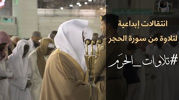 تلاوة آسرة من سورة الحجر بصوت الشيخ ياسر الدوسري ~عشاء 29 جمادى الأولى 1441 هـ | تلاوات الحَرَم