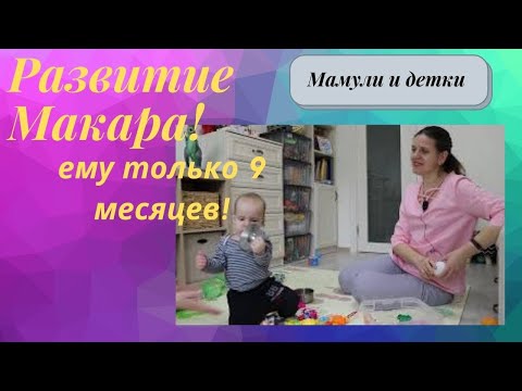 Развитие Макара в 9 месяцев потрясает! I Мамули и детки