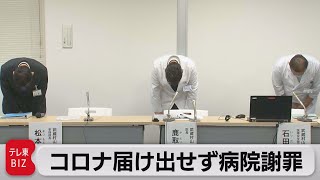 武蔵村山病院が謝罪会見（2021年12月14日）