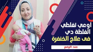 علاج الخنفره عند الاطفال الرضع وبدون اخطاء تؤدى لنتائج عكسيه