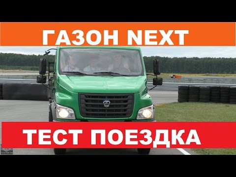 Тест поездка на ГАЗон Некст Фермер