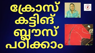 Let's learn the cross-cutting blouse | ക്രോസ് കട്ടിങ് ബ്ലൗസ് പഠിക്കാം