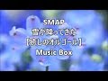 SMAP  雪が降ってきた  【癒しのオルゴール】 Music Box