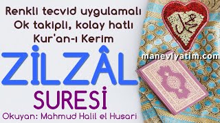 Zilzâl Suresi | Renkli tecvid takipli, kolay okunuşlu | ᴴᴰ | Koran Quran | Mahmud Halil el Husari