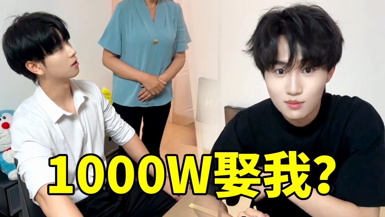 1000W娶我？我可不是你们竞价的商品！  #情侣 #搞笑 #帅哥