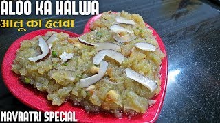 आलू का हलवा बनाने का तरीका | how to make potato pudding | how to make potato halwa in hindi