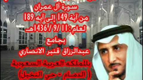 الشيخ خالد القحطاني سورة ال عمران من اية 149 لعام 11 9 1436هـ