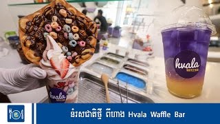 នំរសជាតិថ្មី ពីហាង Hvala Waffle Bar - Koh Santepheap TV screenshot 3