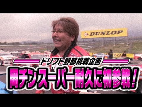 V OPT 187 ⑧ 岡チン スーパー耐久に初参戦!!