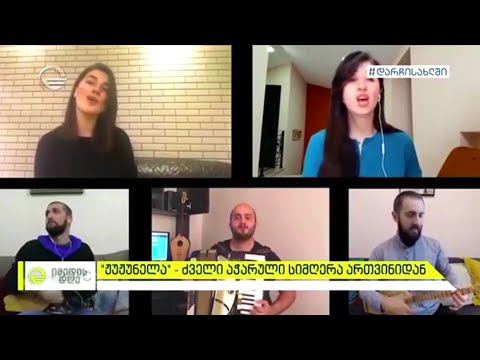 ჟუჟუნელა - Jujunela / ძველი აჭარული სიმღერა ართვინიდან