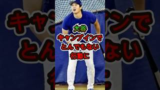 【衝撃】大谷、キャンプ初日から異次元の行動😱⚾