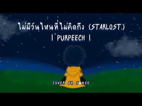 ไม่มีวันไหนที่ไม่คิดถึง (starlost.) - PURPEECH | Cover by S★NSE