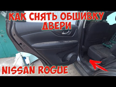 Как снять обшивку двери Nissan Rogue / Nissan X-Trail T32 разбираем заднюю дверь