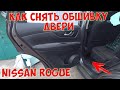 Как снять обшивку двери Nissan Rogue / Nissan X-Trail T32 разбираем заднюю дверь