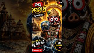 ଜୟ ଜଗନ୍ନାଥ ⭕‼️⭕🙏🏼🙏🏼🙏🏼✨✨💞 #youtubeshorts #odishalabakuasajanma #odiabhajan