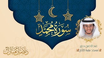 سورة محمد ﷺ كاملة || ليلة ١ رمضان || تراويح ١٤٤٦ هـ