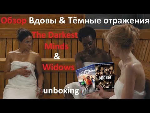 Распаковка blu-ray Вдовы и Тёмные отражения / Widows & The Darkest Minds unboxing