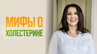 Мифы о холестерине