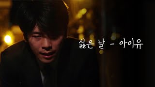 [MV] IU(아이유)_Bad Day(싫은날)