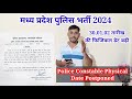 मध्य प्रदेश पुलिस फिजिकल की तारीख बढ़ी l mp police constable date postponed 30,01,02