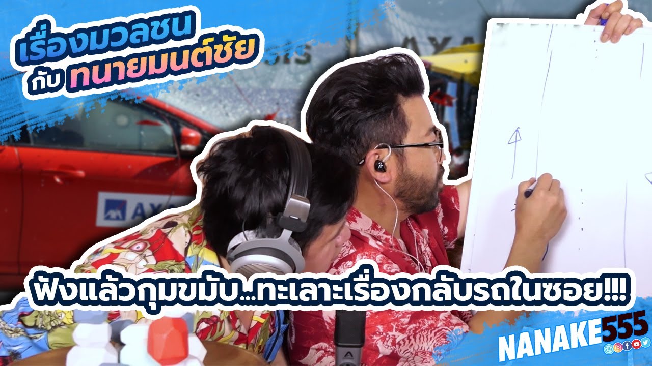ฟังแล้วกุมขมับ...ทะเลาะเรื่องกลับรถในซอย !!! | #เรื่องมวลชนกับทนายมนต์ชัย