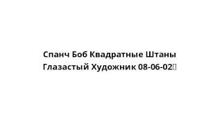 Спанч Боб Квадратные Штаны Глазастый Художник 08-06-02