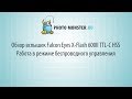 Обзор вспышек Falcon Eyes X-Flash 600II TTL-C HSS. Работа в режиме беспроводного управления