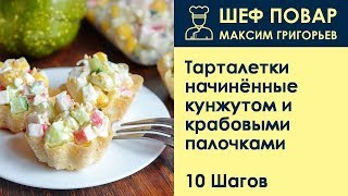 Тарталетки начинённые кунжутом и крабовыми палочками . Рецепт от шеф повара Максима Григорьева Тарталетки начинённые кунжутом и крабовыми палочками . Рецепт от шеф повара Максима Григорьева