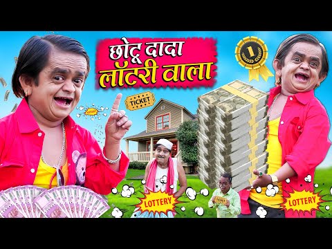 CHOTU DADA LOTTERY WALA || छोटू दादा लॉटरी वाला || \