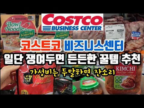 귀하디귀한 특수부위 안창살! 가성비갑 소뽈살 | 돼용량 종가집김치 |코스트코 비즈니스센터 추천상품 | Must-buy products at Costco Business Center