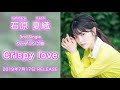 石原夏織 3rd Single CW曲「Crispy love」試聴ver.