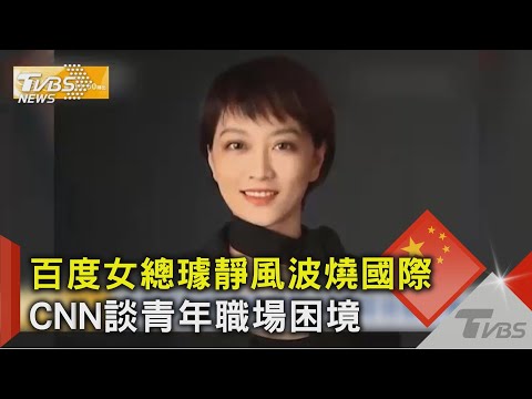 百度前霸道女總璩靜事件燒國際 CNN.BBC報導 網再曝打小人影片｜TVBS新聞 @TVBSNEWS02