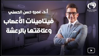 فيتامينات الاعصاب و علاقتها بالرعشه-أ.د.عمرو حسن الحسني أستاذ المخ والأعصاب