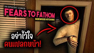 คืนสยองในโรงแรมนอร์วูด... | Fears to Fathom - Norwood Hitchhike